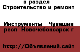  в раздел : Строительство и ремонт » Инструменты . Чувашия респ.,Новочебоксарск г.